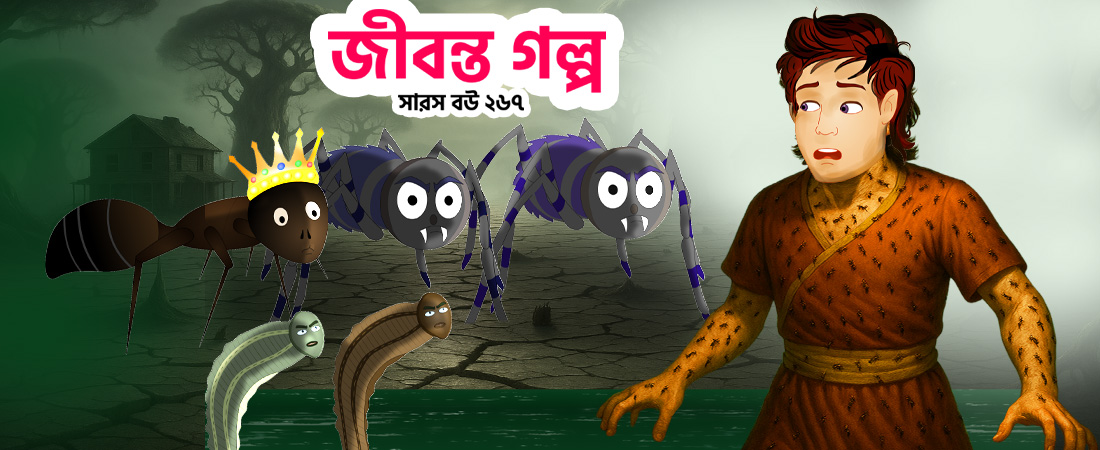 Saras Bou 266 | কাঠুরিয়া ও সারস বউ